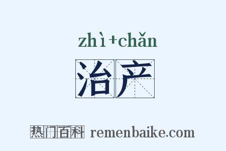 治产是什么意思的图片